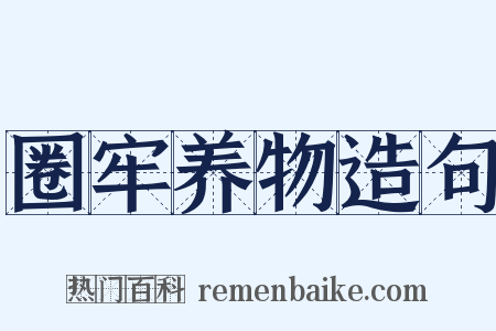 圈牢养物造句是什么意思的图片